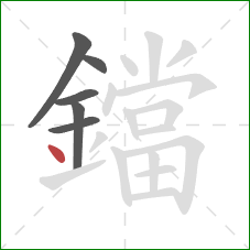 鐺的笔顺第6画:点 鐺的笔顺第6画:点