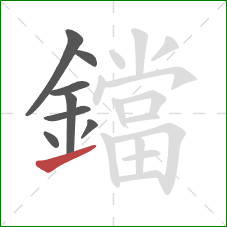 鐺的笔顺第8画:提 鐺的笔顺第8画:提