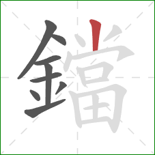 鐺的笔顺第9画:竖 鐺的笔顺第9画:竖