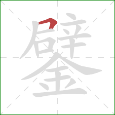 鐾的笔顺第1画：横折