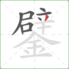 鐾的笔顺第10画：撇