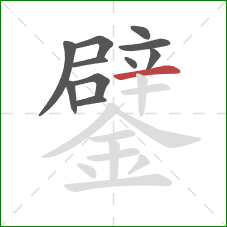 鐾的笔顺第11画：横