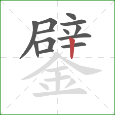 鐾的笔顺第13画：竖