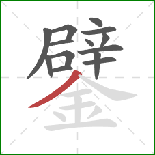 鐾的笔顺第14画：撇