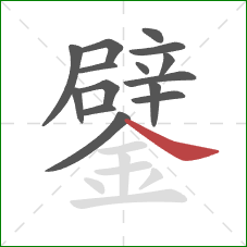 鐾的笔顺第15画：捺