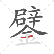 鐾的笔顺第17画：横