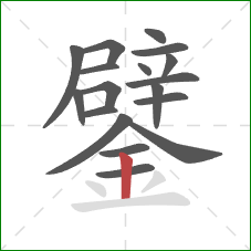 鐾的笔顺第18画：竖