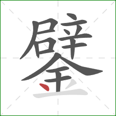 鐾的笔顺第19画：点