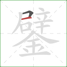 鐾的笔顺第2画：横