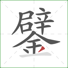 鐾的笔顺第20画：撇