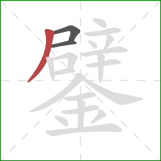 鐾的笔顺第3画：撇