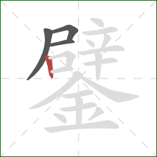 鐾的笔顺第4画：竖