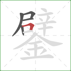 鐾的笔顺第5画：横折