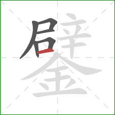 鐾的笔顺第6画：横