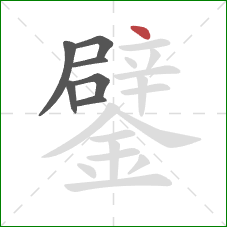 鐾的笔顺第7画：点