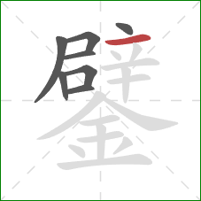 鐾的笔顺第8画：横