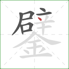 鐾的笔顺第9画：点