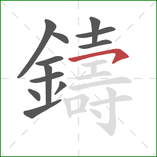 鑄的笔顺第12画：横钩