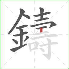 鑄的笔顺第14画：竖