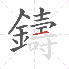 鑄的笔顺第15画：横