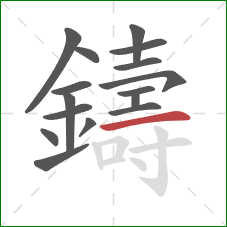 鑄的笔顺第16画：横