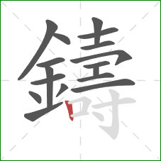 鑄的笔顺第17画：竖