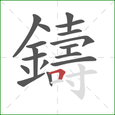 鑄的笔顺第18画：横折
