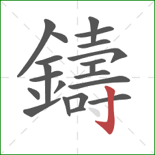 鑄的笔顺第21画：竖钩