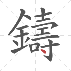 鑄的笔顺第22画：点
