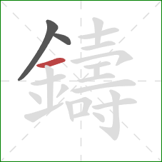 鑄的笔顺第3画：横