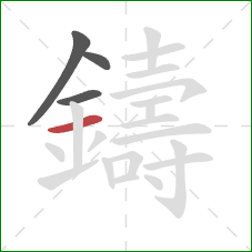 鑄的笔顺第4画：横
