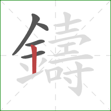 鑄的笔顺第5画：竖