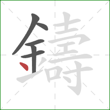 鑄的笔顺第6画：点