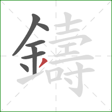 鑄的笔顺第7画：撇