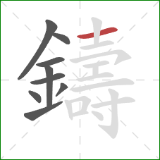 鑄的笔顺第9画：横