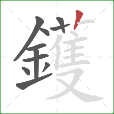 鑊的笔顺第11画：竖