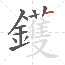 鑊的笔顺第12画：横