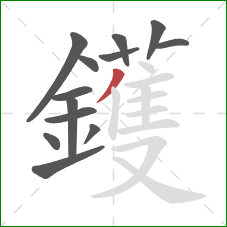 鑊的笔顺第13画：撇