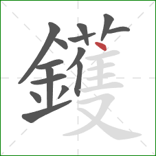 鑊的笔顺第15画：点