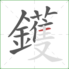 鑊的笔顺第17画：横