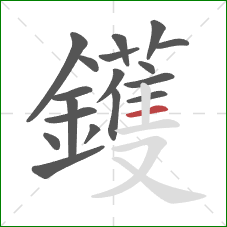 鑊的笔顺第18画：横