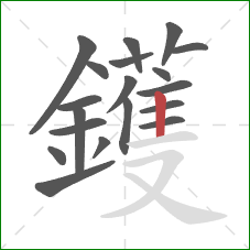鑊的笔顺第19画：竖