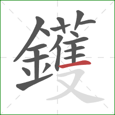 鑊的笔顺第20画：横