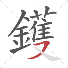 鑊的笔顺第21画：横撇