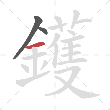 鑊的笔顺第3画：横