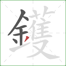 鑊的笔顺第7画：撇