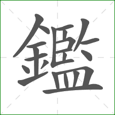 鑑的部首 鑑的部首