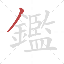 鑑的笔顺第1画:撇 鑑的笔顺第1画:撇