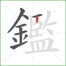 鑑的笔顺第10画:竖 鑑的笔顺第10画:竖