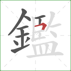 鑑的笔顺第11画:横折 鑑的笔顺第11画:横折